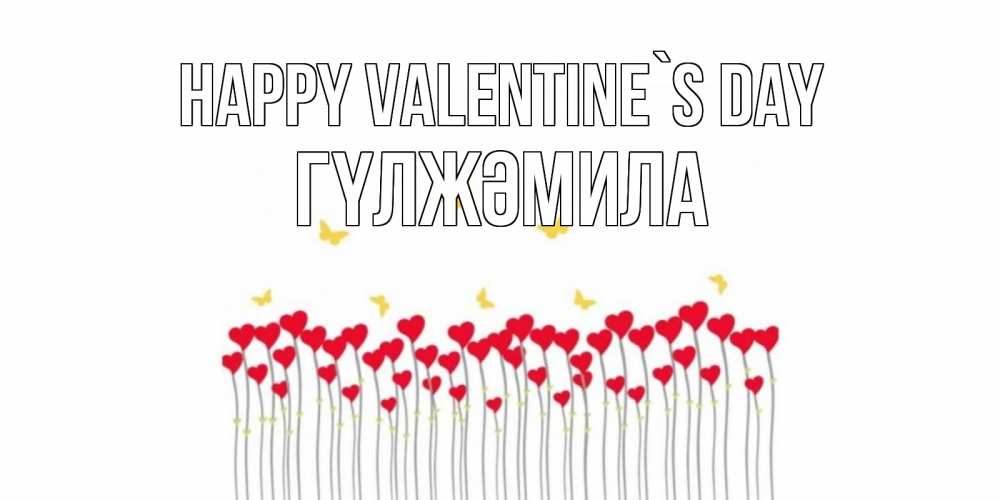 Greetings card с именем, ГҮЛЖӘМИЛА Happy Valentine`s Day шары много на палочках Greetings with text for free download 